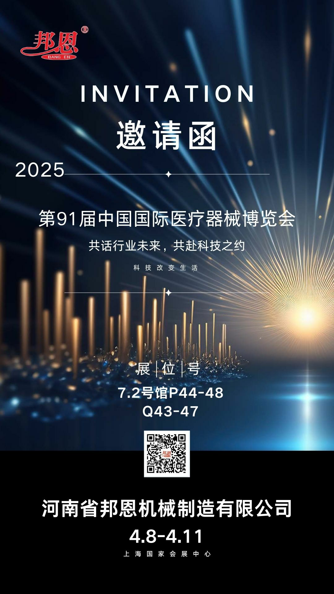 2025年第91屆中國(guó)國(guó)際醫(yī)療器械博覽會(huì)--共話行業(yè)未來(lái)，共赴科技之約