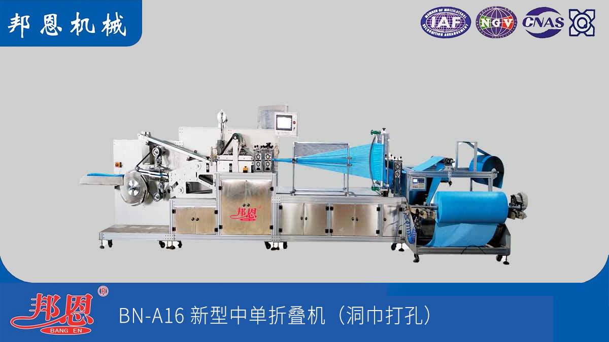 邦恩機(jī)械無紡布中單折疊機(jī):解痛點(diǎn),強(qiáng)效能